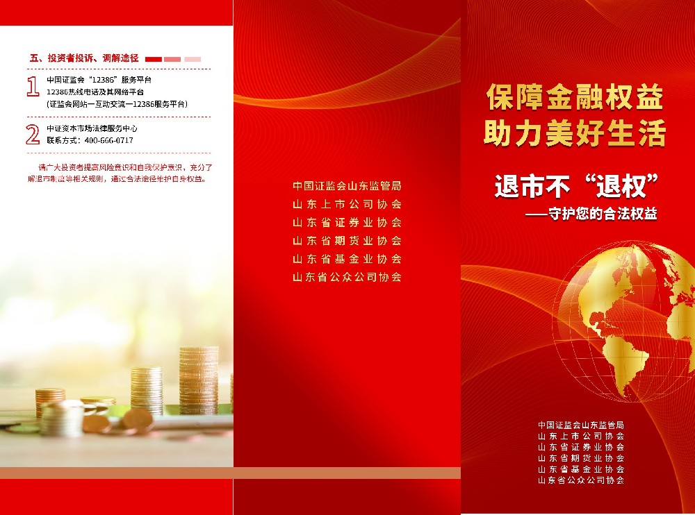 保護投資者 山東在行動