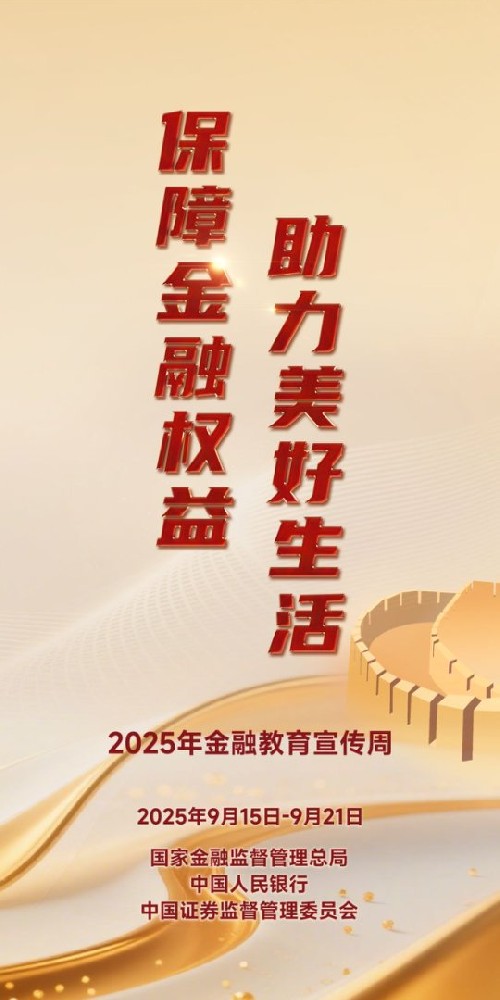 聯誠精密邀您關注2025金融教育宣傳周